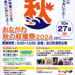 おながわ秋の収獲祭2024のお知らせ