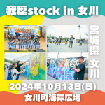 「我歴Stock in 女川 ～福幸編～」開催のお知らせ