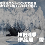 神田瑞季作品展「雪色」のお知らせ