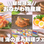 女川町の味覚を堪能！「おながわ物産展」と「女川海の恵み料理フェア」開催！