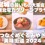 つなぐ・めぐる・みやぎ美味街道2024のお知らせ