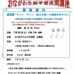 おながわ生涯学習夜間講座のお知らせ