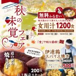 道の駅 伊達の郷 りょうぜんで秋の味覚フェア開催！